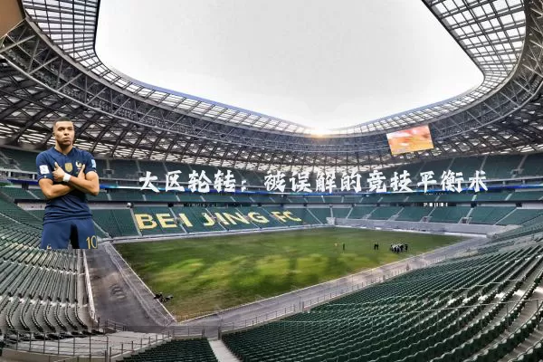 大区轮转:被误解的竞技平衡术