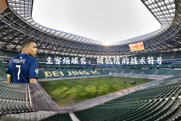 主客场球衣:被低估的战术符号