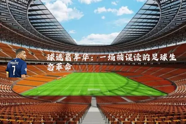 球迷嘉年华:一场被误读的足球生态革命