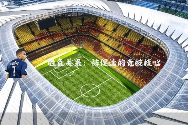 胜负关系:被误读的竞技核心
