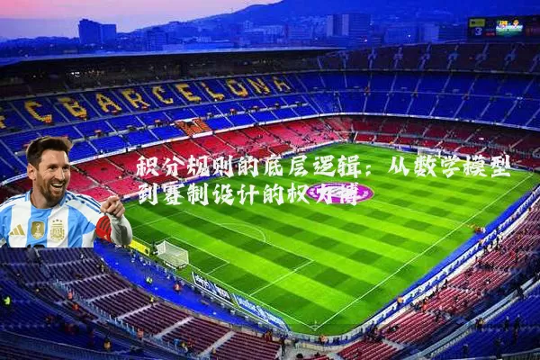 积分规则的底层逻辑:从数学模型到赛制设计的权力博弈