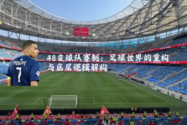 48支球队赛制:足球世界的重构与底层逻辑解构