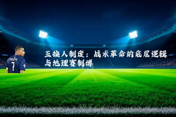 五换人制度:战术革命的底层逻辑与地理赛制博弈