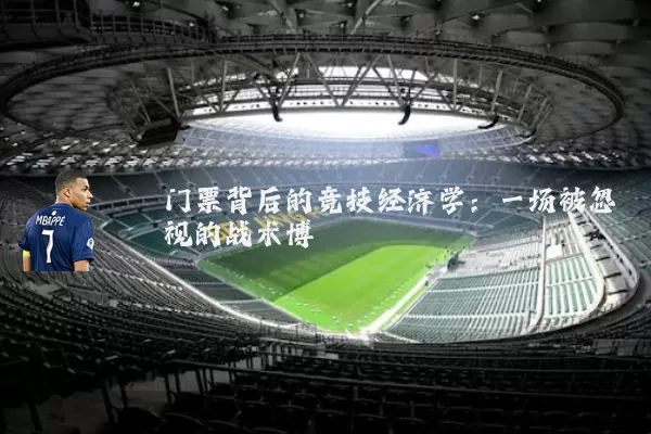 门票背后的竞技经济学：一场被忽视的战术博弈
