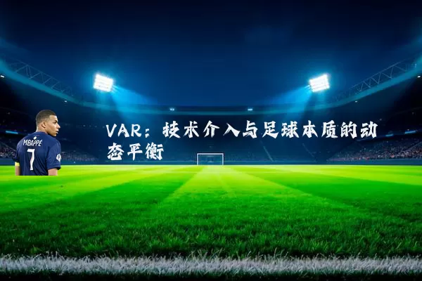 VAR:技术介入与足球本质的动态平衡