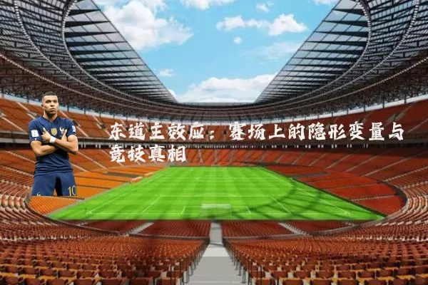 东道主效应:赛场上的隐形变量与竞技真相