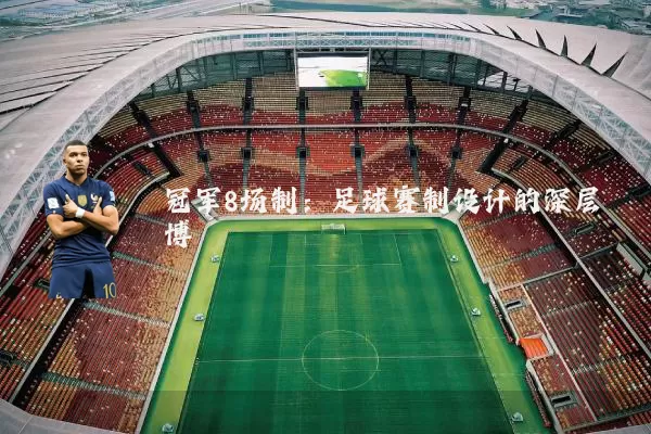 冠军8场制:足球赛制设计的深层博弈