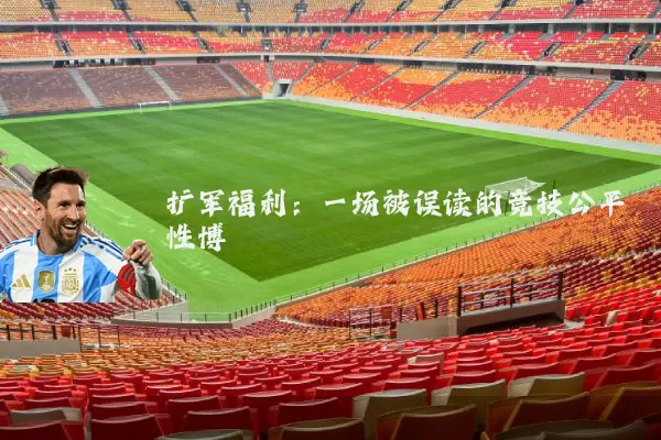 扩军福利:一场被误读的竞技公平性博弈