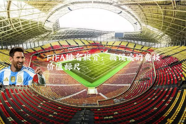 FIFA排名积分：被误读的竞技价值标尺